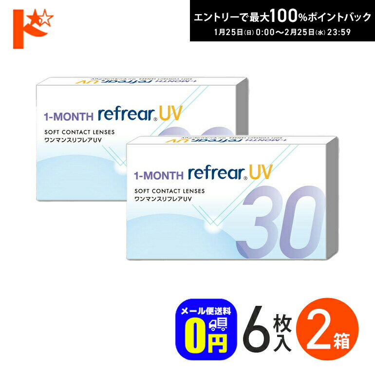 最大100%ポイントバック！2/25の23:59まで♪◆メール便送料無料◆ ワンマンスリフレアUV 6枚入 2箱セット フロムアイズ UVカット