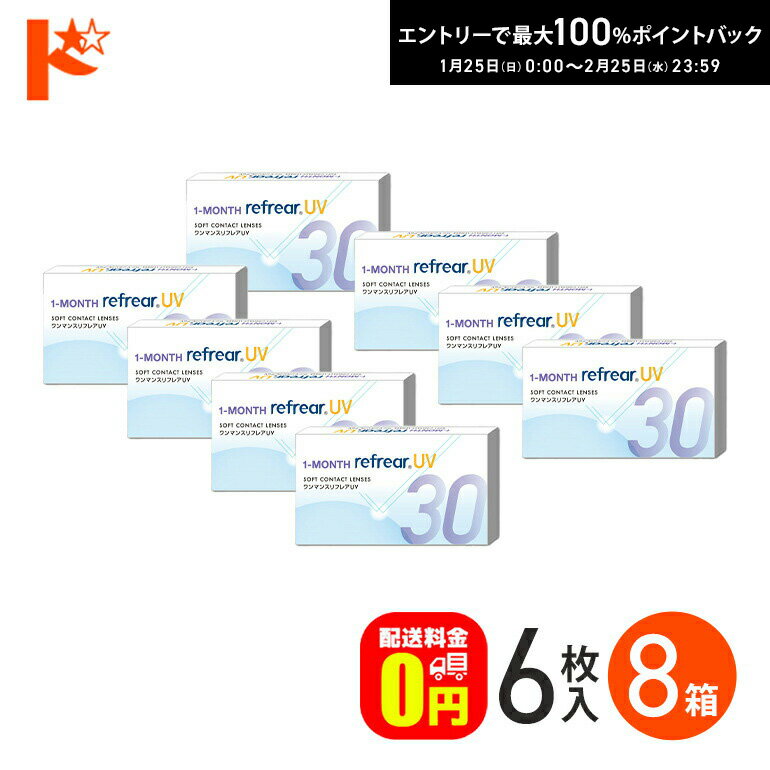 最大100%ポイントバック！2/25の23:59まで♪ワンマンスリフレアUV 6枚入 8箱セット フロムアイズ UVカット 【送料無料】