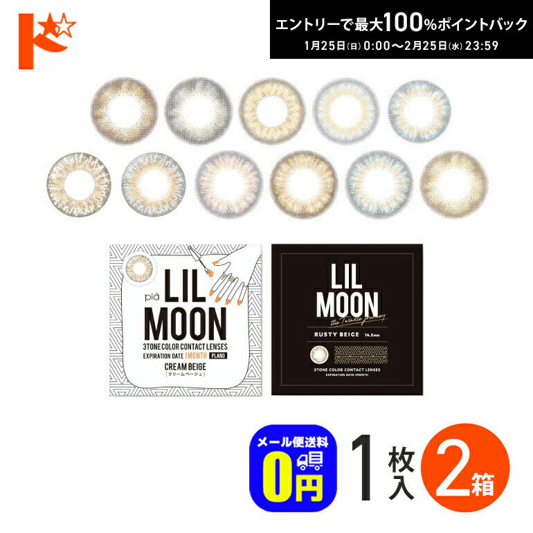 最大100%ポイントバック！2/25の23:59まで♪◆メール便送料無料◆リルムーンワンマンス 1枚入 2箱セット 1..