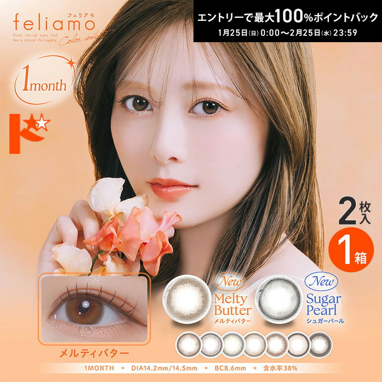 &nbsp;販売価格及びサービスにつきましては、予告なく変更する場合がございます。&nbsp;予めご了承くださいませ。 関連キーワード カラコン 1ヶ月 フェリアモワンマンス feliamo 1MONTH 2枚入 1ヶ月交換 1ヶ月使い捨て...