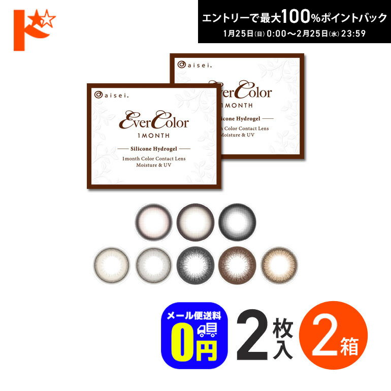 最大100%ポイントバック！2/25の23:59まで♪新色3カラー登場♪◆メール便送料無料◆ エバーカラーマンスリー 2枚入 2箱セット