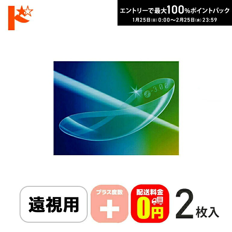 最大100%ポイントバック！2/25の23:59まで♪保証付【送料無料】メニコンソフトS 《プラス度数》 長期装用 ソフトコンタクトレンズ 2枚入 遠視 ソフトエス メニコン