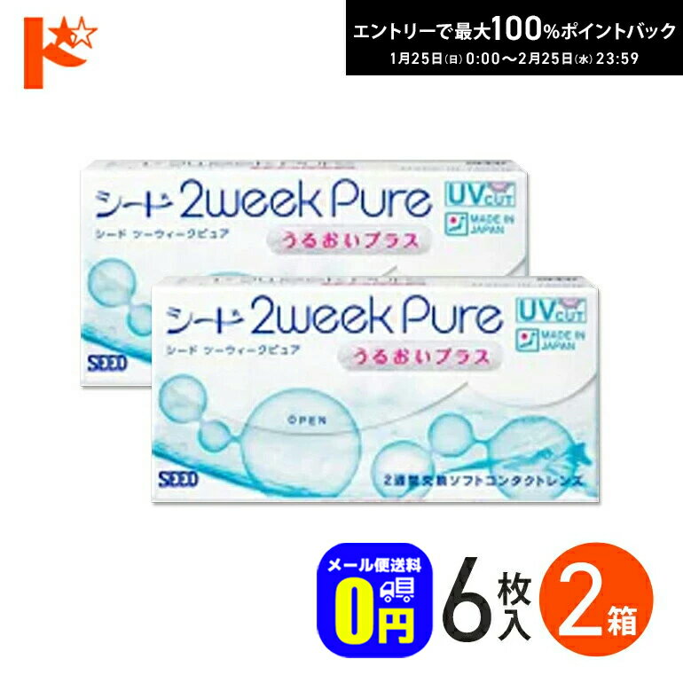 最大100%ポイントバック！2/25の23:59まで♪◆メール便送料無料◆シード 2ウィークピュアうるおいプラス 6枚入 2箱セット SEED pure 2ウィークピュア うるおいプラス 2箱 2週間コンタクト 2週間コンタクトレンズ コンタクトレンズ コンタクト ソフトコンタクトレンズ 2week