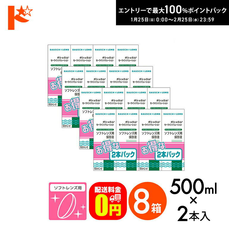 最大100%ポイントバック！2/25の23:59まで♪【送料無料】セーラインソリューション 500ml×2本パック 8箱セット ソフトレンズ用保存液 ケア用品 ボシュロム コンタクト コンタクトレンズ 洗浄液 保存液 消毒 洗浄 ソフトコンタクト用