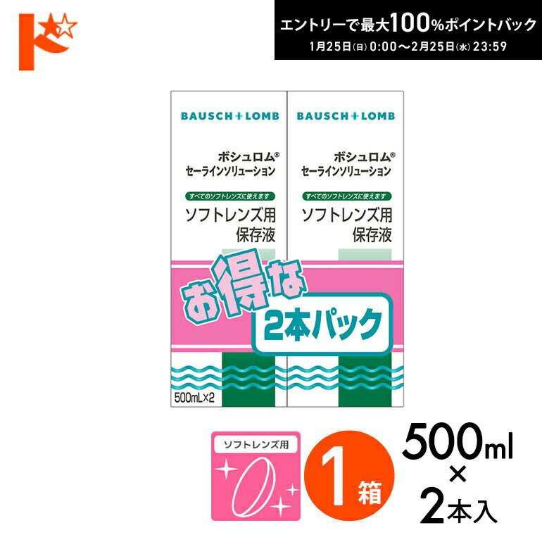 最大100%ポイントバック！2/25の23:59まで♪セーラインソリューション 500ml×2本パック ソフトレンズ用保存液 ケア用品 ボシュロム コンタクト コンタクトレンズ 洗浄液 保存液 消毒 洗浄 ソフトコンタクト用