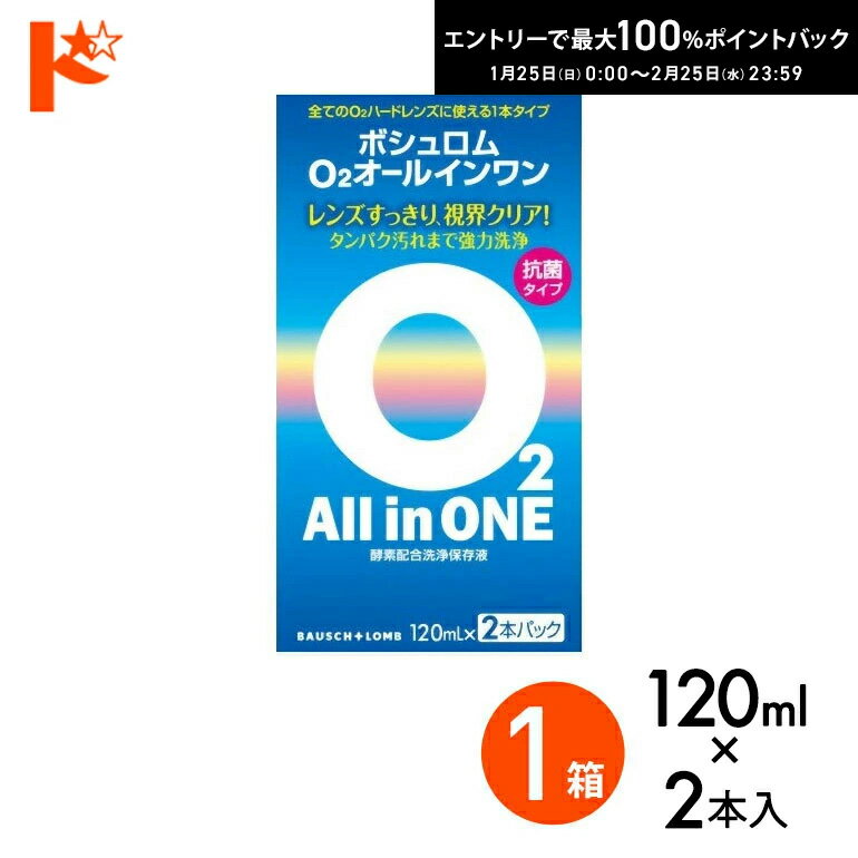 最大100%ポイントバック！2/25の23:59まで♪O2オールインワン（120ml×2本パック） ハードコンタクトレンズ用洗浄・保存液 ケア用品