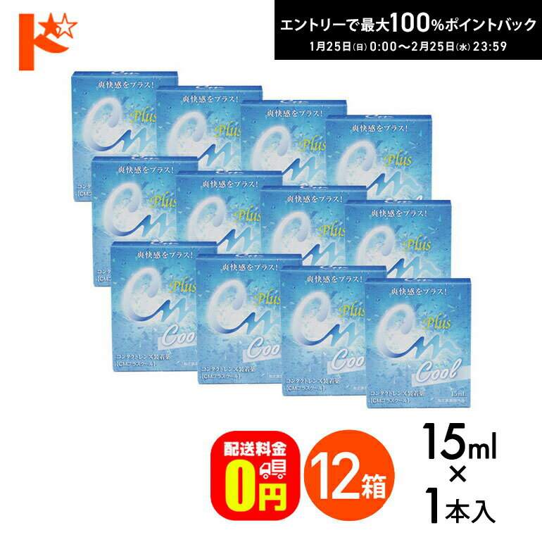最大100%ポイントバック！2/25の23:59まで♪【送料無料】CMプラスクール（15ml） 12箱セット ソフト・ハード兼用 エイコー コンタクトレンズ装着薬 ケア用品