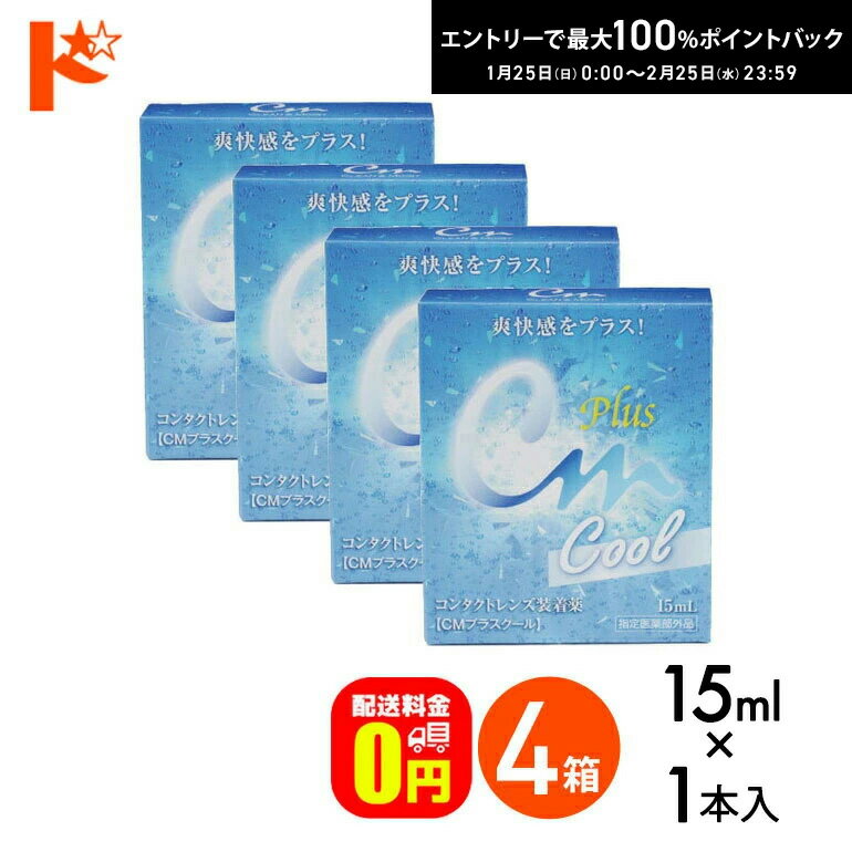 最大100%ポイントバック！2/25の23:59まで♪【送料無料】CMプラスクール（15ml） 4箱セット ソフト・ハード兼用 エイコー コンタクトレンズ装着薬 ケア用品