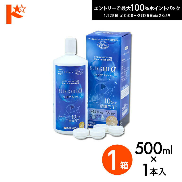 最大100%ポイントバック！2/25の23:59まで♪スリムケアα 500ml レンズケース2個付 1箱 / エイコー EIKO 洗浄 すすぎ 消毒 保存液 ソフトコンタクトレンズ用 時短 10分消毒 ケア用品 洗浄液 保存液 消毒 洗浄【指定医薬部外品】