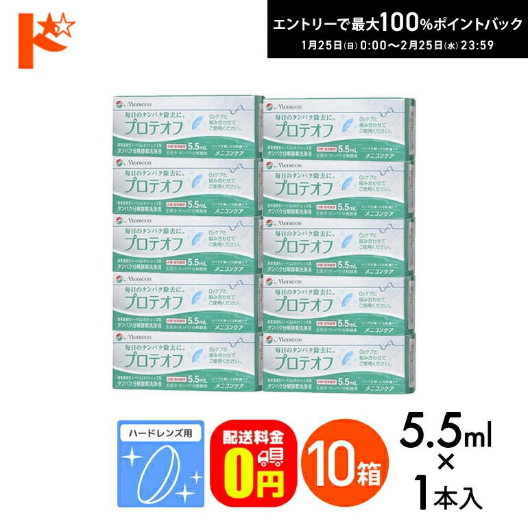 最大100%ポイントバック！2/25の23:59まで♪【送料無料】プロテオフ 5.5.5ml 10箱セット ハードレンズ用タンパク分解酵素洗浄液 メニコン