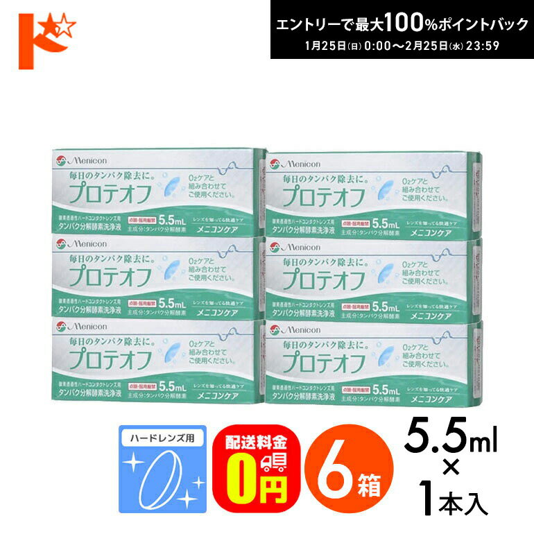 最大100%ポイントバック！2/25の23:59まで♪【送料無料】プロテオフ 5.5ml 6箱セット ハードレンズ用タンパク分解酵素洗浄液 メニコン コンタクト コンタクトレンズ ケア用品 洗浄液 保存液 消毒 洗浄 ハードコンタクト用