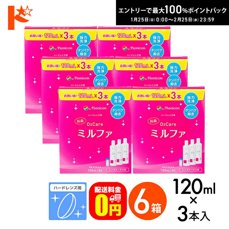 最大100%ポイントバック！2/25の23:59まで♪【送料無料】抗菌O2ケアミルファ3本パック 120ml×3本 6箱セット ハードレンズ用洗浄・保存・タンパク除去液 メニコン コンタクト コンタクトレンズ ケア用品 洗浄液 保存液 消毒 洗浄 ハードコンタクト用