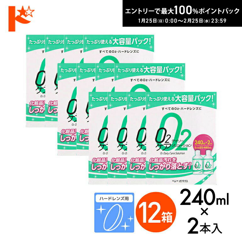 最大100%ポイントバック！2/25の23:59まで♪O2デイリーケアソリューション（240ml×2本パック）12箱セット ハードレンズ用洗浄液 オフテクス コンタクト コンタクトレンズ ケア用品 洗浄液 保存液 消毒 洗浄 ハードコンタクト用 【O2ケア】【オーツーケア】