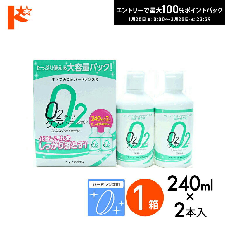 O2デイリーケアソリューション（240ml×2本パック） ハードレンズ用洗浄液 オフテクス【O2ケア】【オーツーケア】