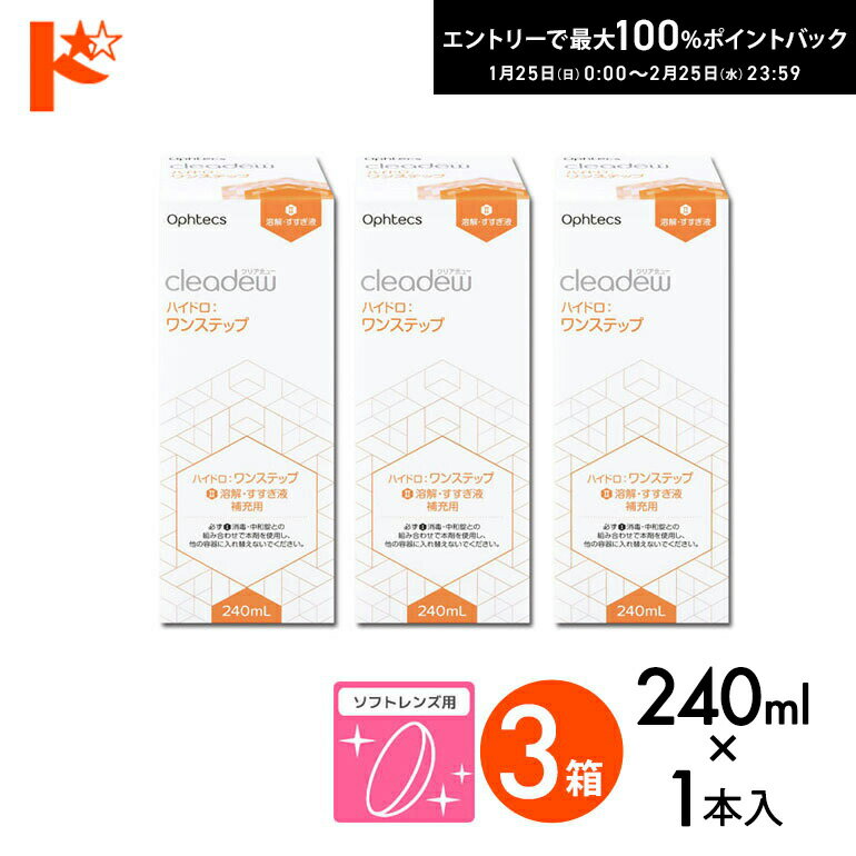 最大100%ポイントバック！2/25の23:59まで♪オフテクス クリアデュー ハイドロ:ワンステップ 専用溶解・すすぎ液 補充用 240ml 3本セット ハイドロワンステップ ソフトレンズ用 ファーストケア後継品 コンタクト コンタクトレンズ ケア用品