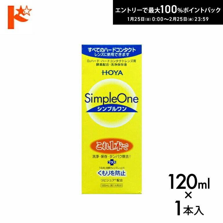 最大100%ポイントバック！2/25の23:59まで♪【訳あり箱潰れ】現品限り！シンプルワン120ml ハードレンズ用 HOYA ケア用品