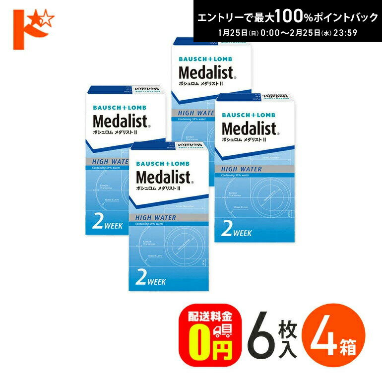 最大100%ポイントバック！2/25の23:59まで♪メダリスト2 / 6枚入 4箱セット ボシュロ ...
