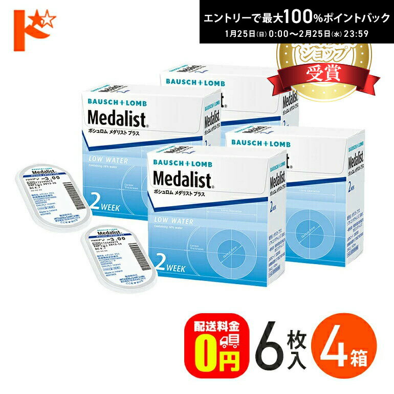 最大100%ポイントバック！2/25の23:59まで♪メダリストプラス 2week 4箱 セット 1箱6枚入 コンタクトレンズ ボシュロム B&L 両目6ヶ月分 2ウィーク 送料無料