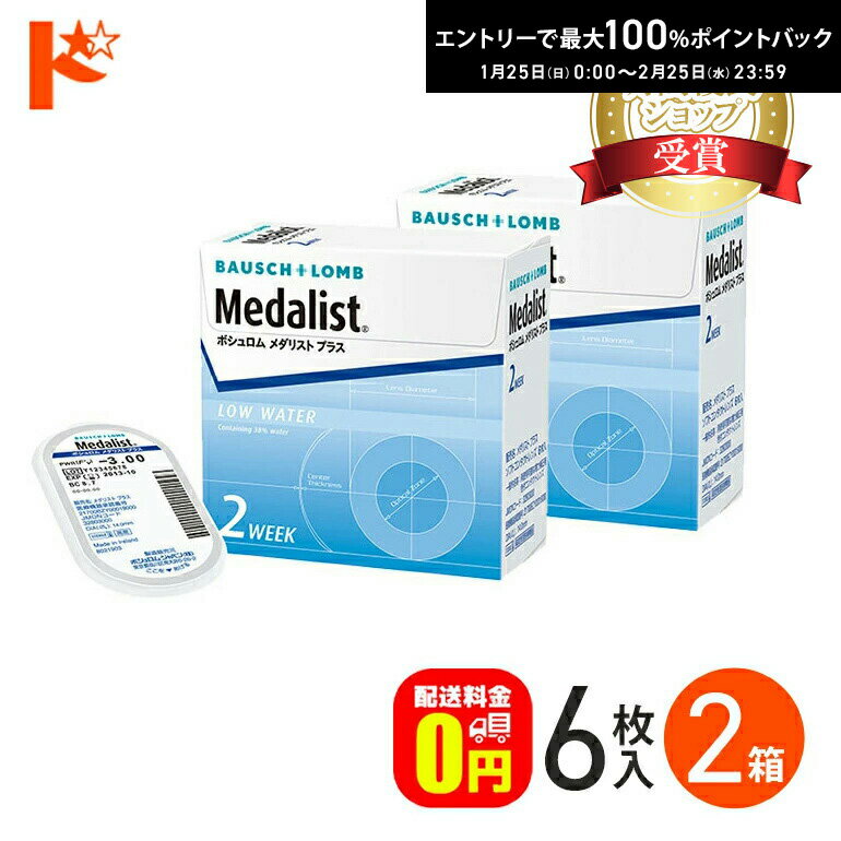 選べるオマケ付♪【送料無料】 メダリストプラス 6枚入 2箱 セット 2week コンタクトレンズ  ...
