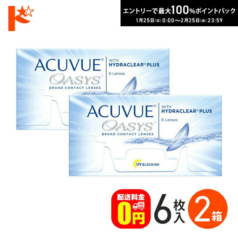 最大100%ポイントバック！2/25の23:59まで♪アキュビューオアシス 1箱6枚入 2箱セット  ...