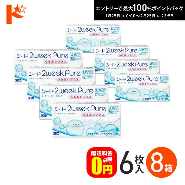 最大100%ポイントバック！2/25の23:59まで♪【送料無料】シード 2ウィークピュアうるおいプラス 6枚入 8箱セット SEED pure