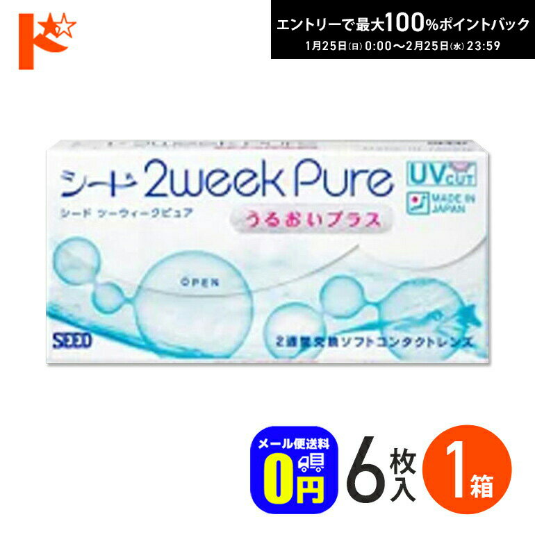 最大100%ポイントバック！2/25の23:59まで♪◆メール便送料無料◆シード 2ウィークピュアうるおいプラス 6枚入 1箱 SEED pure