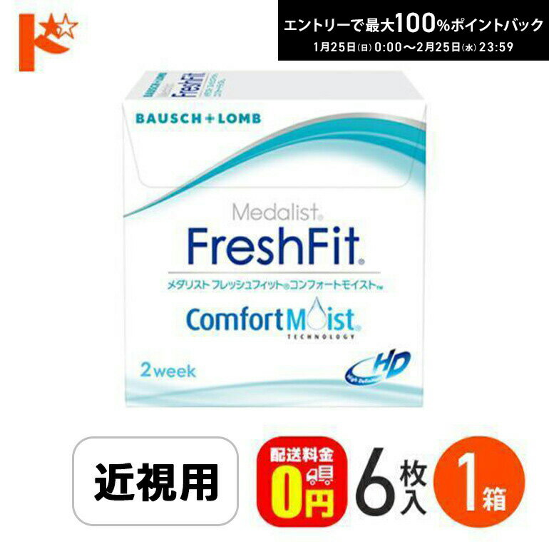 最大100%ポイントバック！2/25の23:59まで♪【送料無料】メダリスト フレッシュフィット コンフォートモイスト 6枚入 1箱 ボシュロム