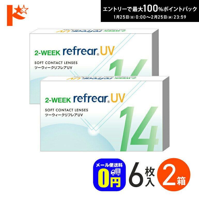 最大100%ポイントバック！2/25の23:59まで♪◆メール便送料無料◆ 2ウィークリフレアUV 6枚入り 2箱セット 2週間交換 フロムアイズ 両目3ヶ月分 UVカット 紫外線