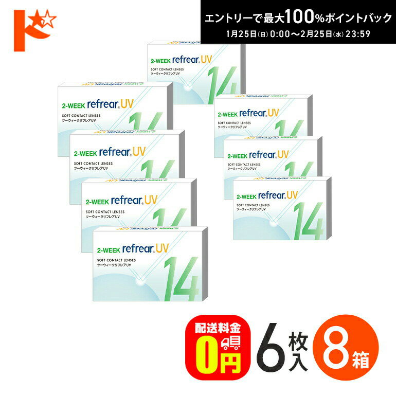 最大100%ポイントバック！2/25の23:59まで♪2ウィークリフレアUV 6枚入り 8箱セット 2週間交換 コンタクトレンズ フロムアイズ 両目12ヶ月分 UVカット 紫外線 【送料無料】