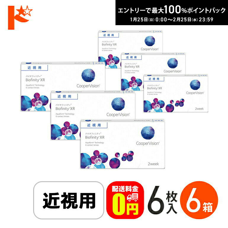 ☆処方箋提出☆ バイオフィニティXR 6枚入り 1箱 2week Biofinity XR クーパービジョン クリアレンズ 酸素たっぷり 高度数 強度近視 【送料無料】