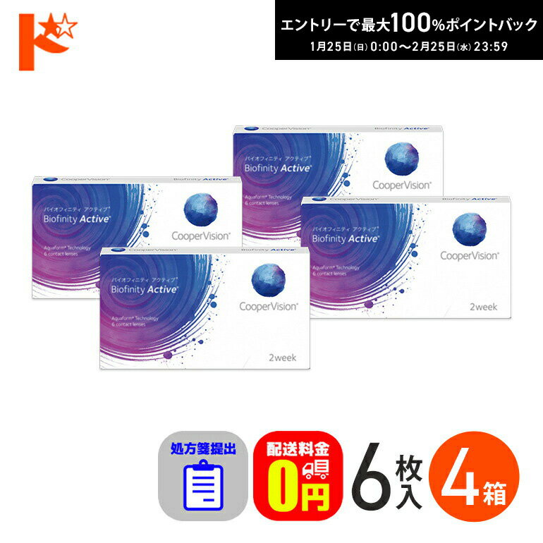 最大100%ポイントバック！2/25の23:59まで♪☆処方箋提出☆ バイオフィニティアクティブ 6枚入り 4箱セット ※近用サポート度数+0.25(加入度数[ADD]) コンタクト コンタクトレンズ 【送料無料】