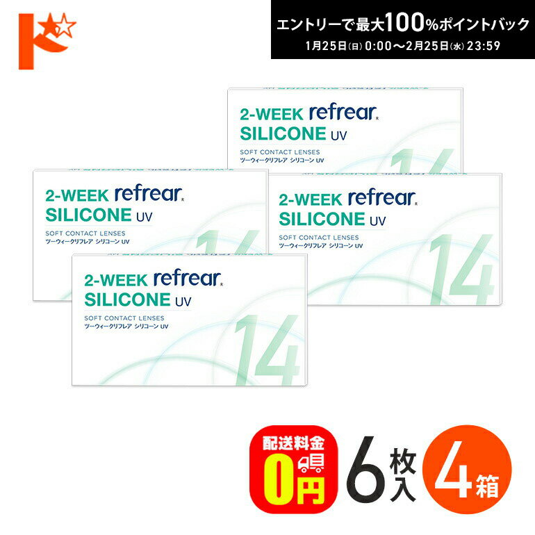 最大100%ポイントバック！2/25の23:59まで♪2ウィークリフレア シリコーンUV 6枚入 4箱セット シリコーンハイドロゲル 2週間交換 シリコン ソフトコンタクトレンズ シリコーン クリアコンタクトレンズ refrear SILICONE UV フロムアイズ 【送料無料】