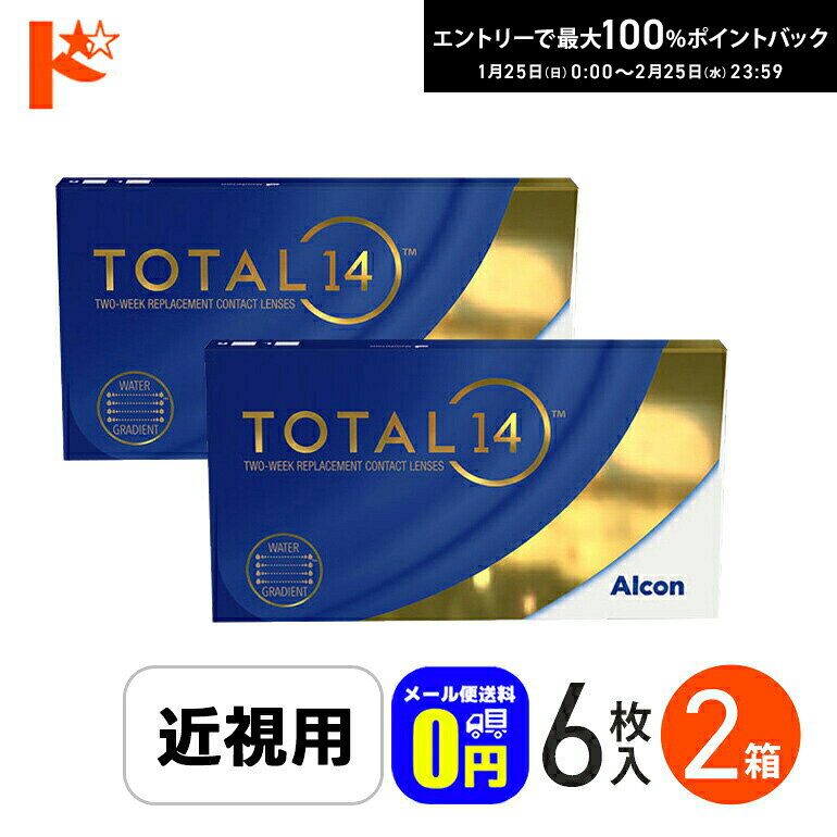 最大100%ポイントバック！2/25の23:59まで♪☆処方箋提出☆◆メール便送料無料◆トータル14 【6枚入】 2箱セット TOTAL 近視 アルコン