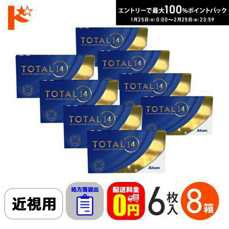 最大100%ポイントバック！2/25の23:59まで♪☆処方箋提出☆ トータル14 【6枚入】 8箱セット TOTAL 近視 アルコン【送料無料】