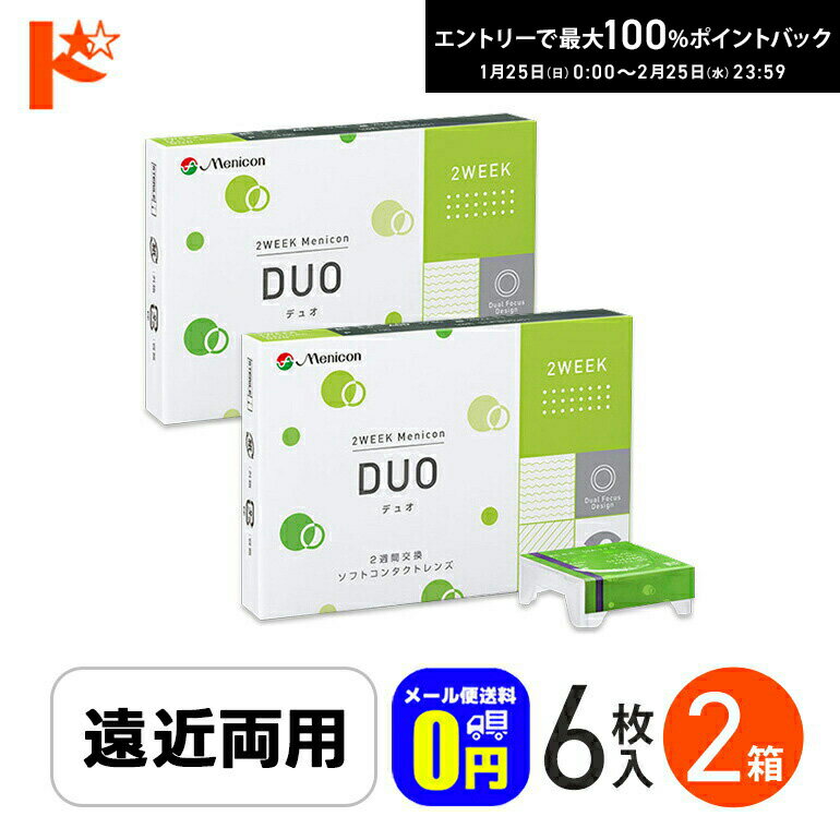 最大100%ポイントバック！2/25の23:59まで♪◆メール便送料無料◆ 2ウィークメニコンデュオ DUO 6枚入 2箱セット 遠近両用 menicon えんきん 老眼
