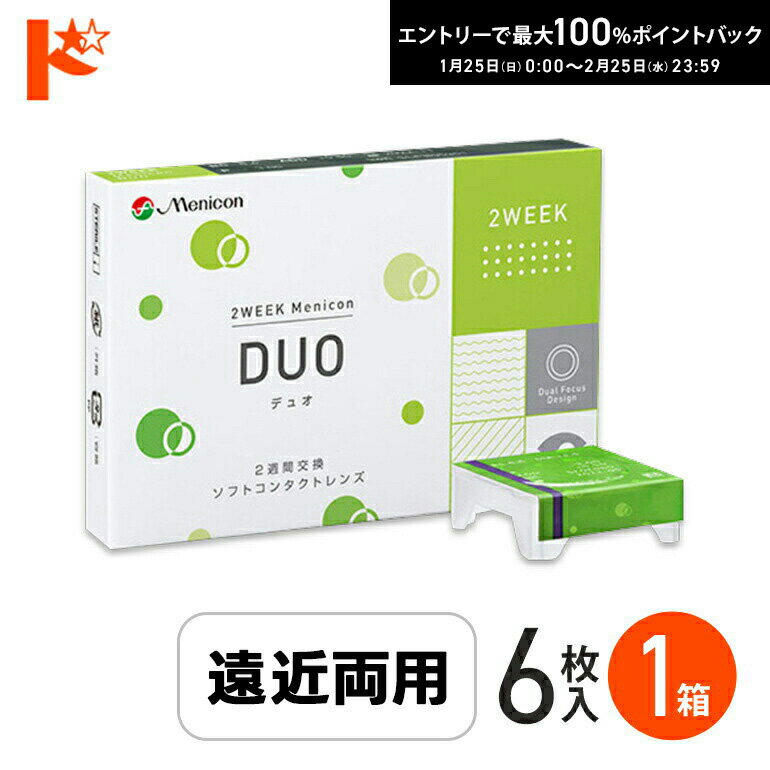最大100%ポイントバック！2/25の23:59まで♪2ウィークメニコンデュオ DUO 1箱6枚入 遠近両用 menicon えんきん 老眼