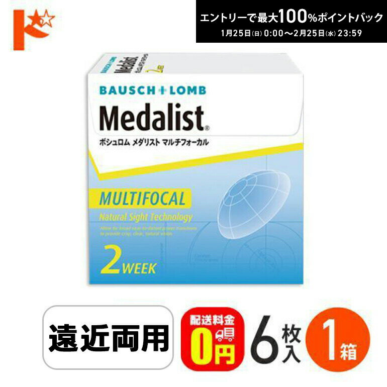 最大100%ポイントバック！2/25の23:59まで♪メダリストマルチフォーカル LOWタイプ 6枚入り ボシュロムジャパン 遠近両用 えんきん 老眼 片眼3ヶ月分【送料無料】