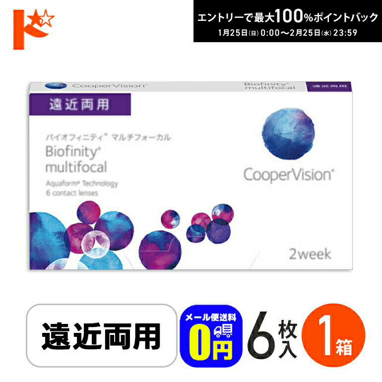 最大100%ポイントバック！2/25の23:59まで♪☆処方箋提出☆◆メール便送料無料◆バイオフィニティ マルチフォーカル 6枚入り 1箱 遠近両用