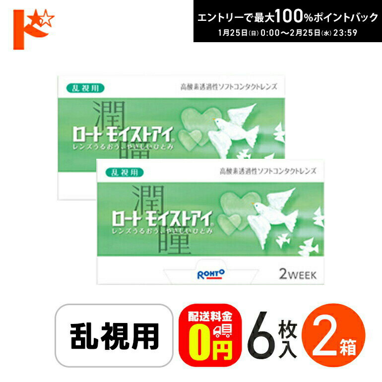 ロートモイストアイ 2week 乱視用 2箱 セット ロート モイストアイ 乱視 ソフトコンタクトレンズ モイストアイ乱視用 コンタクト 乱視用コンタクト2week シリコーンハイドロゲル シリコンハイドロゲル トーリック 2週間 乱視コンタクトレンズ 乱視用コンタクト 1箱 6枚入
