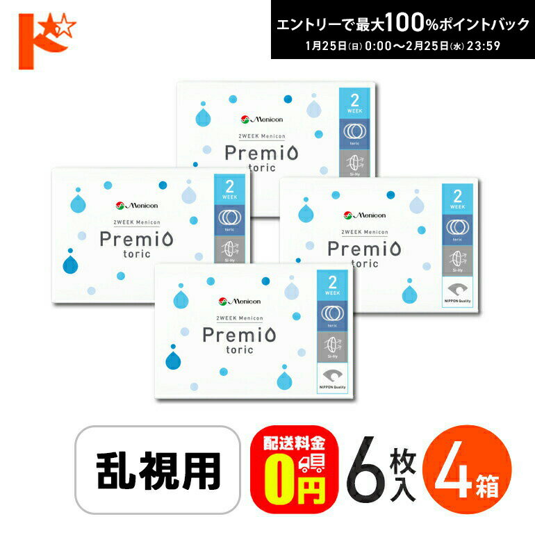 最大100%ポイントバック！2/25の23:59まで♪2ウィークメニコンプレミオトーリック 1箱6枚入 4箱セット メニコン / 乱視用 コンタクトレンズ2week 【送料無料】