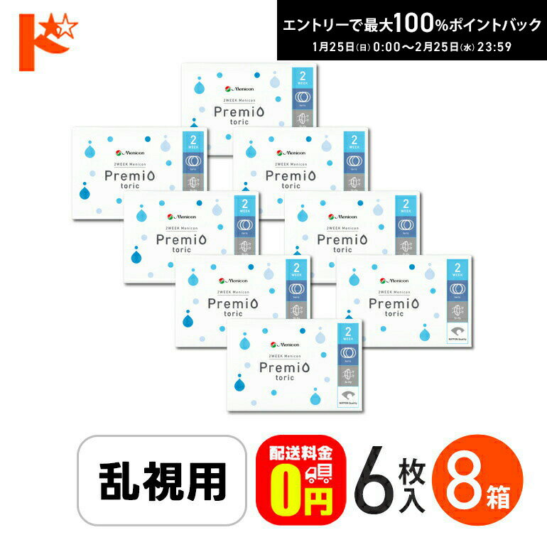 最大100%ポイントバック！2/25の23:59まで♪2ウィークメニコン プレミオトーリック 1箱6枚入 8箱セット メニコン / 乱視用 コンタクトレンズ2week 【送料無料】