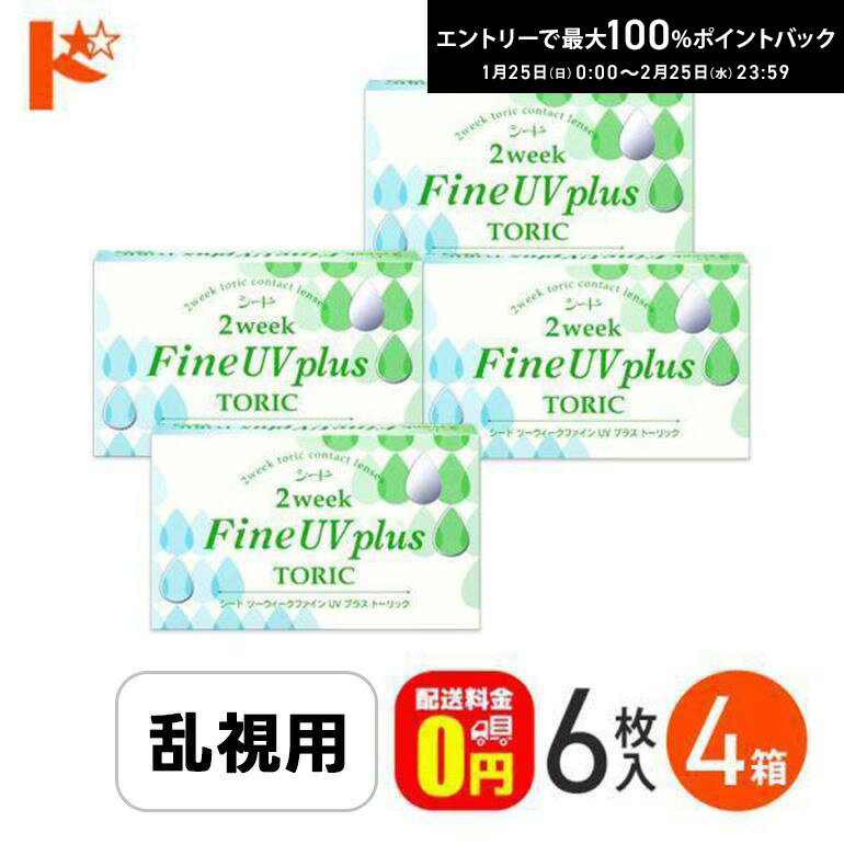 最大100%ポイントバック！2/25の23:59まで♪2ウィークファインUVプラストーリック コンタクトレンズ2week 6枚入り 4箱セット シード 乱視用 うるおい成分 紫外線 クリアレンズ 北川景子 【送料無料】