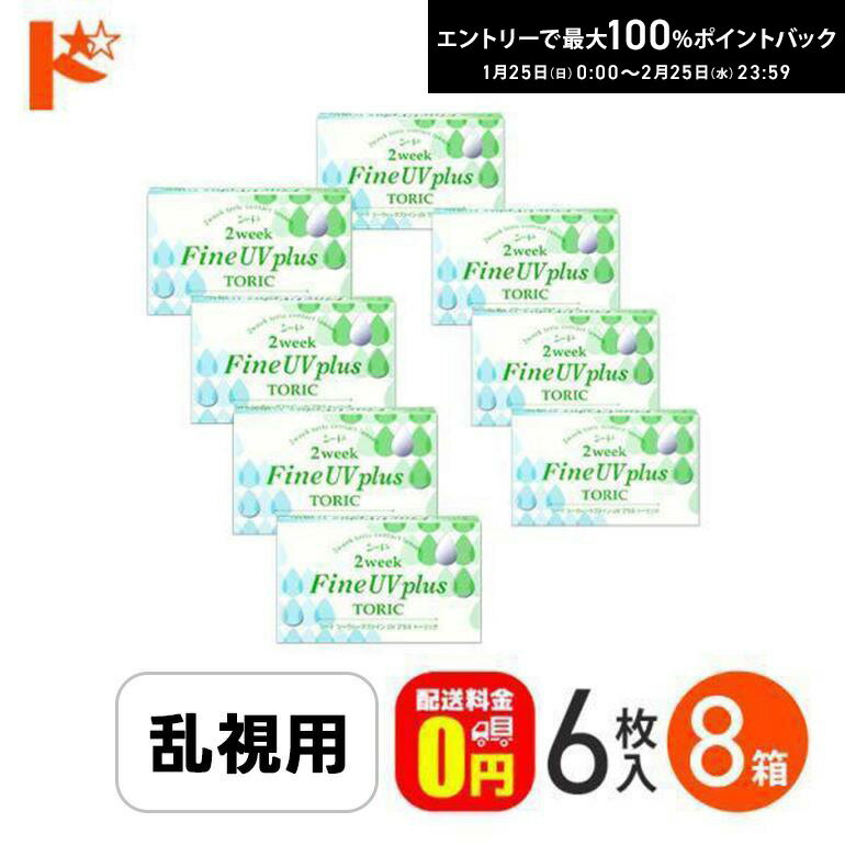 最大100%ポイントバック！2/25の23:59まで♪2ウィークファインUVプラストーリック 6枚入り 8箱セット コンタクトレンズ2week シード 乱視用 うるおい成分 紫外線 クリアレンズ 北川景子 【送料無料】