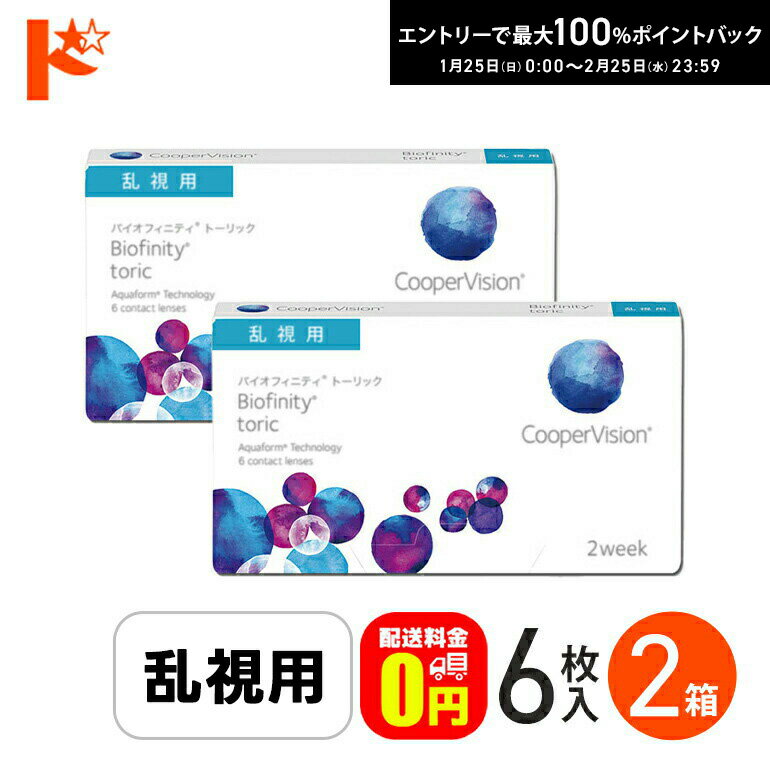 最大100%ポイントバック！2/25の23:59まで♪☆処方箋提出☆ バイオフィニティ トーリック 6枚入り 2箱セット 乱視用 2ウィーク Biofinity Toric クーパービジョン クリアレンズ 酸素たっぷり 近視 遠視 【送料無料】