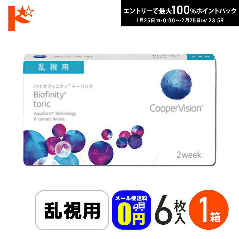 最大100%ポイントバック！2/25の23:59まで♪☆処方箋提出☆◆メール便送料無料◆ バイオフィニティ トーリック 6枚入り 1箱 乱視用 2ウィーク 2week Biofinity Toric クーパービジョン クリアレンズ 酸素たっぷり 近視 遠視