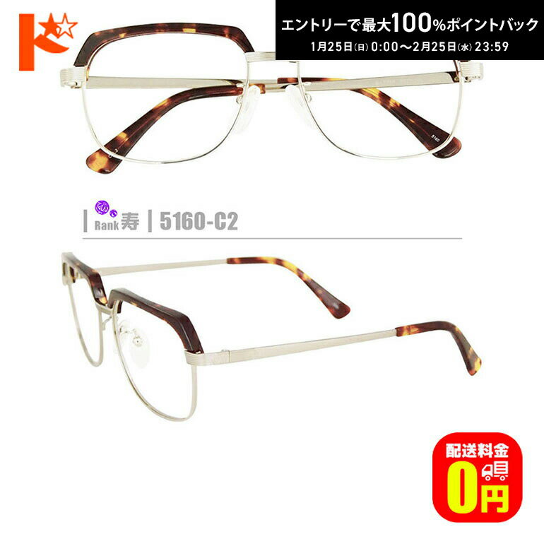 最大100%ポイントバック！2/25の23:59まで♪【送料無料】寿ネコメガネ【5160-C2】（鼻パット付コンビフレーム+1.60非球面薄型レンズ+メガネ拭き+ケース付き）ゴールド系茶系柄系