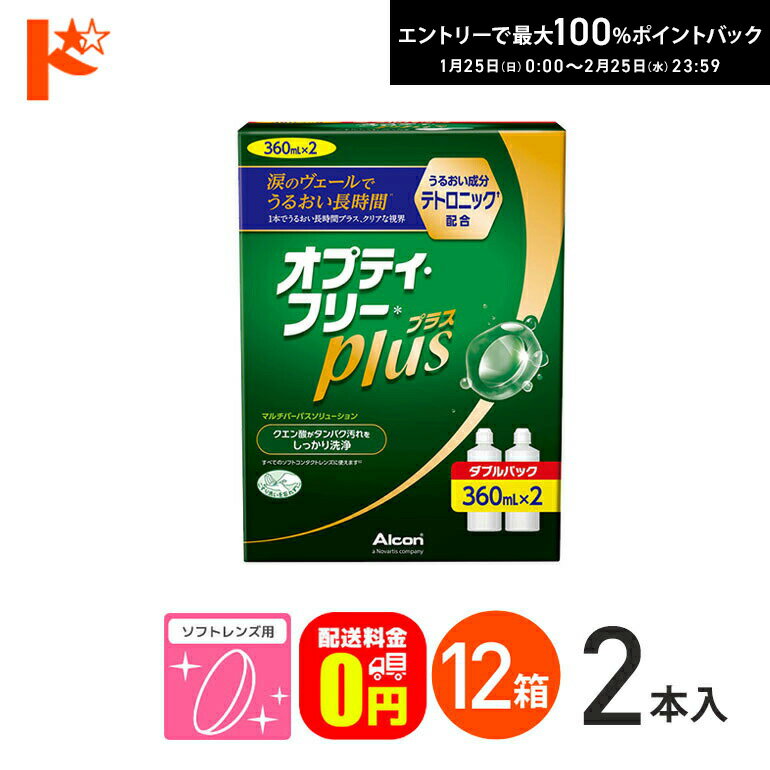 最大100%ポイントバック！2/25の23:59まで♪【送料無料】オプティフリープラスダブルパックII（360ml×2..