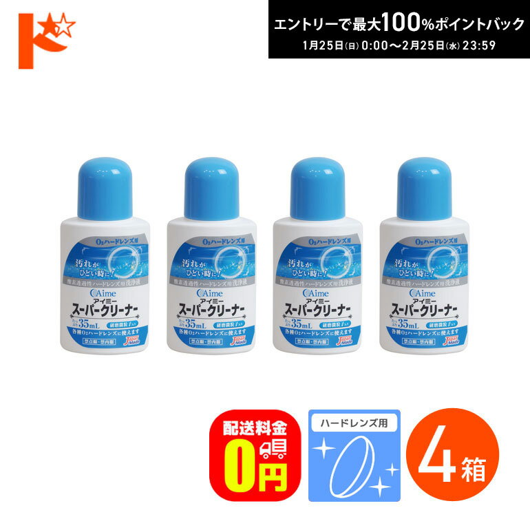 最大100%ポイントバック！2/25の23:59まで♪【送料無料】アイミー スーパークリーナー4箱セット ハード..