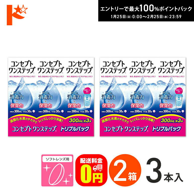 最大100%ポイントバック！2/25の23:59まで♪【送料無料】コンセプトワンステップトリプルパック（300ml×..
