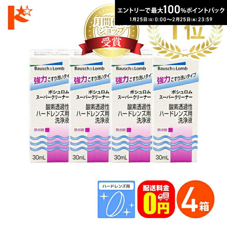 最大100%ポイントバック！1/25の0時から♪【送料無料】スーパークリーナー30ml 4箱セット ハードレンズ用洗浄液（こすり洗い） ボシュロム